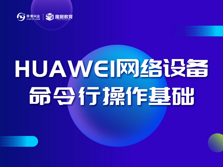 Huawei网络设备命令行操作基础.mp4